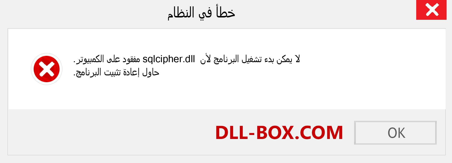 ملف sqlcipher.dll مفقود ؟. التنزيل لنظام التشغيل Windows 7 و 8 و 10 - إصلاح خطأ sqlcipher dll المفقود على Windows والصور والصور