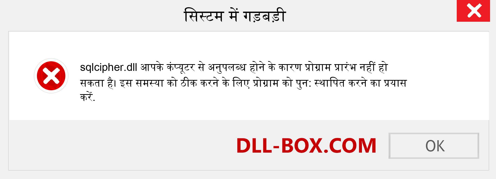 sqlcipher.dll फ़ाइल गुम है?. विंडोज 7, 8, 10 के लिए डाउनलोड करें - विंडोज, फोटो, इमेज पर sqlcipher dll मिसिंग एरर को ठीक करें