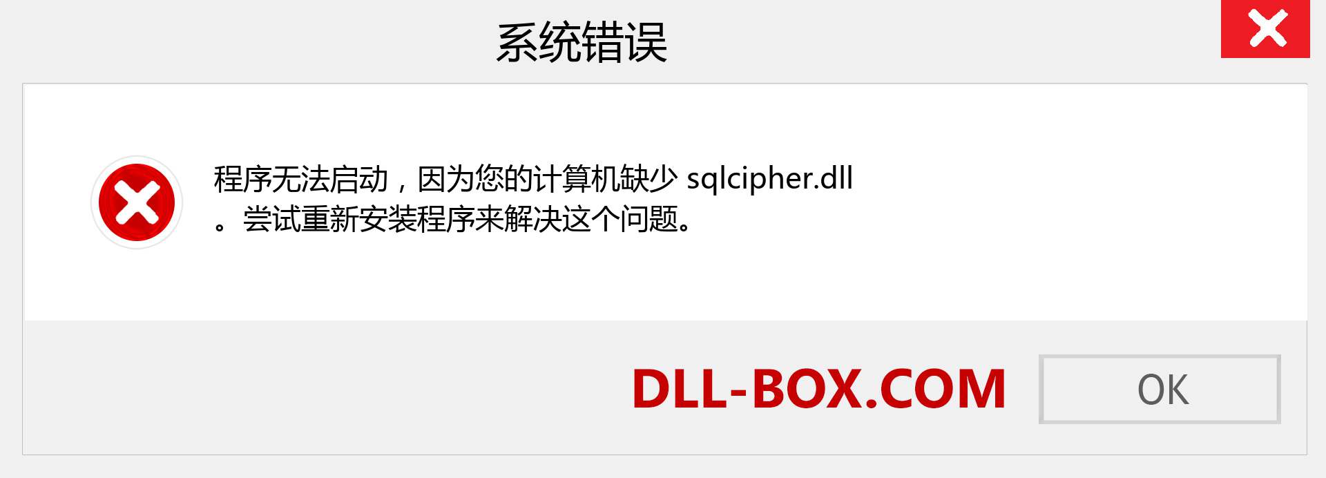 sqlcipher.dll 文件丢失？。 适用于 Windows 7、8、10 的下载 - 修复 Windows、照片、图像上的 sqlcipher dll 丢失错误